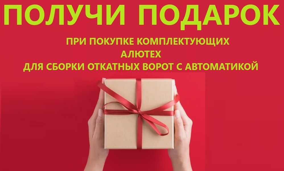 ПОДАРОК при покупке комплектующих Алютех - Акция в интернет-магазине shop-alutech.ru ПОДАРОК при покупке комплектующих Алютех