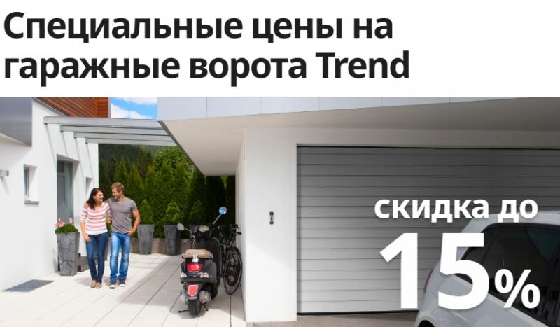 15% на гаражные ворота Trend